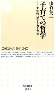 【中古】子育ての哲学 主体的に生きる力を育む /筑摩書房/山竹伸二(単行本)