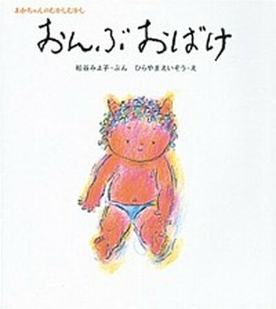 【中古】おんぶおばけ /童心社/松谷みよ子（単行本）