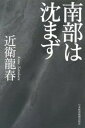 【中古】南部は沈まず /日経BPM(日本経済新聞出版本部)/近衛竜春(単行本(ソフトカバー))
