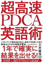 【中古】超高速PDCA英語術 /日経BPM(日本経済新聞出版本部)/三木雄信(単行本(ソフトカバー))