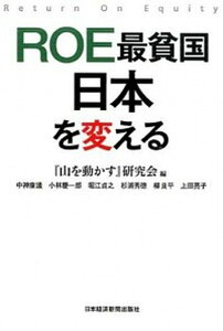 【中古】ROE最貧国日本を変える /日経BPM(日本経済新聞出版本部)/『山を動かす』研究会(単行本)