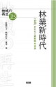 【中古】林業新時代 「自伐」がひらく農林家の未来 /農山漁村文化協会/佐藤宣子(単行本)
