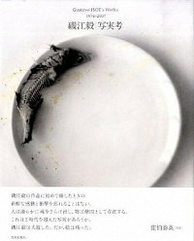 【中古】写実考 Gustavo　Isoe’s　works /美術出版社/磯江毅（大型本）