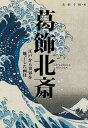 【中古】葛飾北斎 江戸から世界を魅了した画狂 /美術出版社/美術手帖編集部(単行本(ソフトカバー))