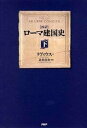 【中古】〈抄訳〉ロ-マ建国史 下 /PHP研究所/リウィウス（単行本）