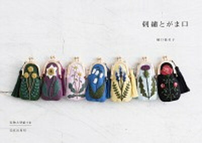 【中古】刺繍とがま口 実物大型紙つき /文化出版局/樋口愉美子（単行本（ソフトカバー））