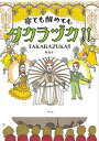 【中古】寝ても醒めてもタカラヅカ!! /平凡社/牧彩子(コミック)