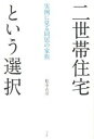 【中古】二世帯住宅という選択 実例に見る同居の家族 /平凡社/松本吉彦(単行本)