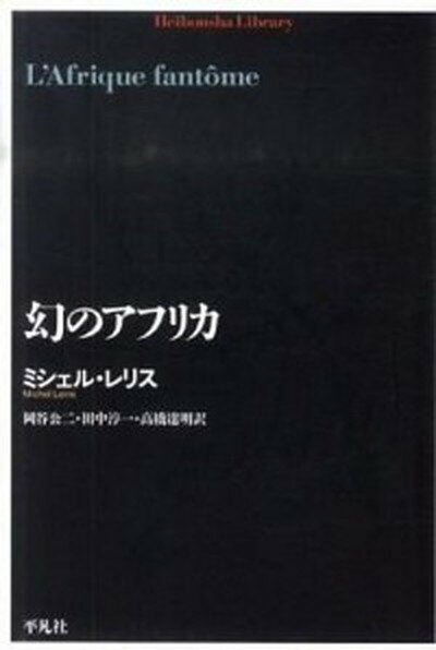 【中古】幻のアフリカ /平凡社/ミシェル・レリス（単行本（ソフトカバー））