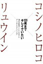 【中古】120歳までキレイでいたい 漢方医学とともに実現するアンチエイジング /扶桑社/コシノヒロコ（単行本）