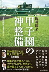 【中古】阪神園芸甲子園の神整備 /毎日新聞出版/金沢健児（単行本）