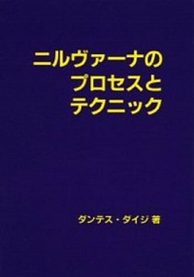 【中古】ニルヴァ-ナのプロセスとテクニック /森北出版/ダンテス・ダイジ（単行本）