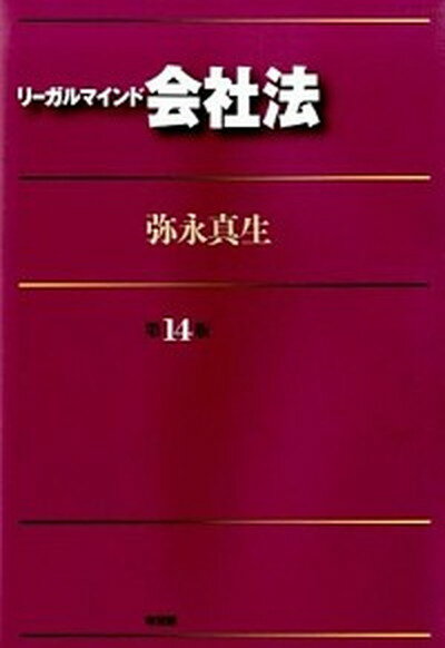 【中古】リ-ガルマインド会社法 第14版/有斐閣/弥永真生（単行本（ソフトカバー））