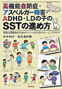 高機能自閉症・アスペルガ-障害・ADHD・LDの子のSSTの進め方 特別支援教育のためのソ-シャルスキルトレ-ニング（ /黎明書房/田中和代（単行本）