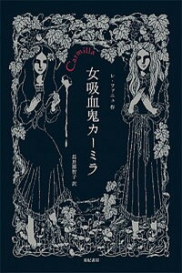 【中古】女吸血鬼カ-ミラ /亜紀書房/ジョ-ゼフ・シェリダン・レ・ファニュ(単行本)
