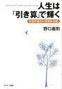 【中古】人生は「引き算」で輝く 本当の自分に目覚める話 /サンマ-ク出版/野口嘉則(単行本(ソフトカバー))