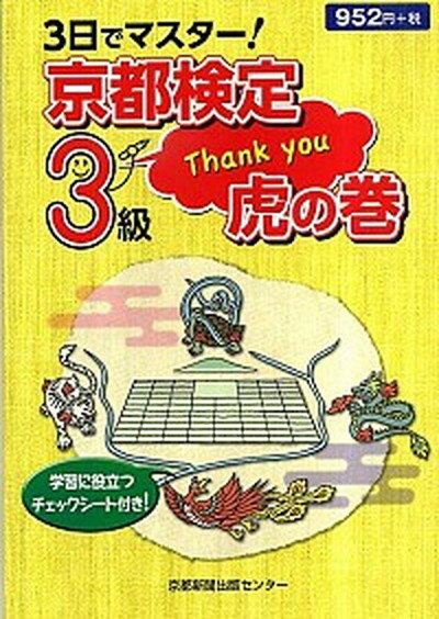 【中古】3日でマスタ-！京都検定3級虎の巻 /京都新聞出版センタ-/京都新聞出版センタ-（単行本）