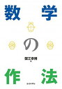 【中古】数学の作法 /近代科学社/蟹江幸博(単行本)