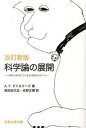 【中古】科学論の展開 科学と呼ばれているのは何なのか? 改訂新版/恒星社厚生閣/A.F.チャルマ-ズ(単行本)