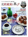 【中古】北欧雑貨と暮らす no.10/ネコ・パブリッシング(ムック)