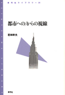 【中古】都市への／からの視線 /青弓社/若林幹夫（単行本）