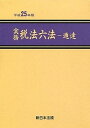 【中古】実務税法六法 通達　平成25年版 /新日本法規出版（単行本）