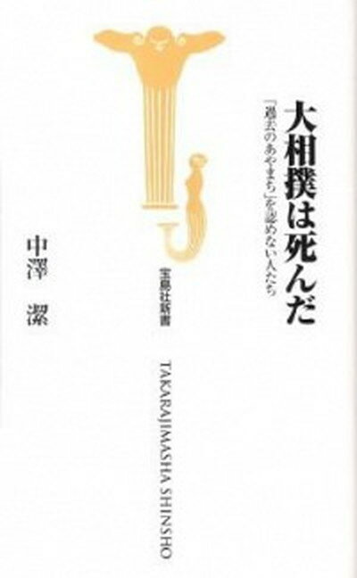 【中古】大相撲は死んだ 「過去のあやまち」を認めない人たち /宝島社/中沢潔（新書）