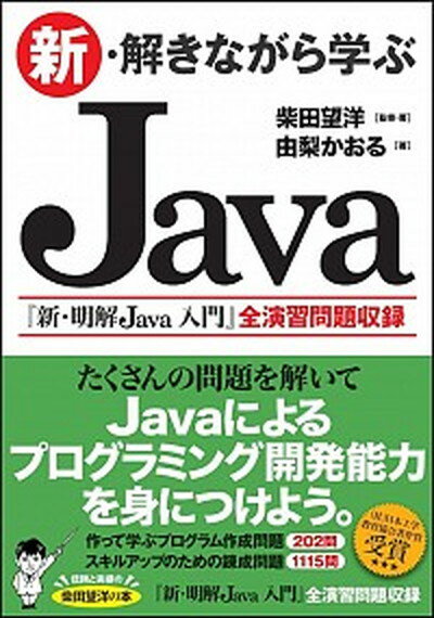 【中古】新・解きながら学ぶJava /SBクリエイティブ/柴田望洋（単行本）