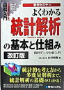 【中古】図解入門よくわかる統計解析の基本と仕組み 統計デ-タ分析入門 改訂版/秀和システム/山口和範（単行本）