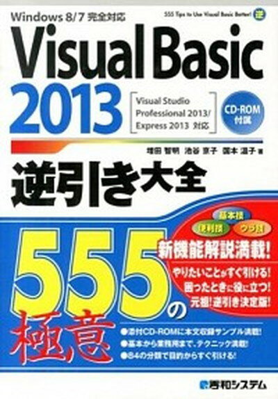 【中古】Visual　Basic　2013逆引き大全555の極意 Windows　8／7完全対応　Visual　St /秀和システム/増田智明（単行本）