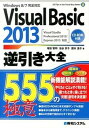 【中古】Visual　Basic　2013逆引き大全555の極意 Windows　8／7完全対応　Visual　St /秀和システム/増田智明（単行本）