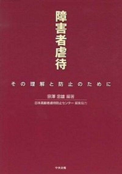 【中古】障害者虐待 その理解と防止のために /中央法規出版/宗沢忠雄（単行本）