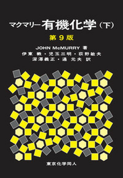 楽天VALUE BOOKS【中古】マクマリー有機化学 下 第9版/東京化学同人/ジョン・マクマリー（単行本）
