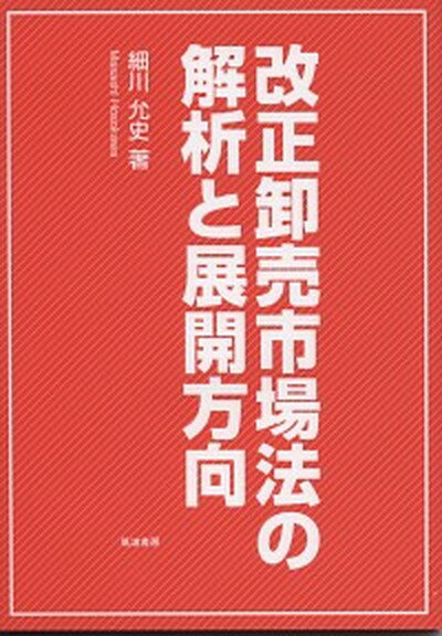 【中古】改正卸売市場法の解析と展開方向/筑波書房/細川允史（単行本）