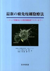 【中古】最新の癌免疫細胞療法 リンパ球療法から樹状細胞癌ワクチンまで /永井書店/秋山真一郎(大型本)