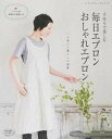 【中古】手作りで楽しむ毎日エプロンおしゃれエプロン 心地よい暮らしの提案 /ブティック社(ムック)