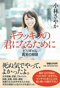 【中古】キラッキラの君になるために ビリギャル真実の物語 /マガジンハウス/小林さやか(単行本(ソフトカバー))