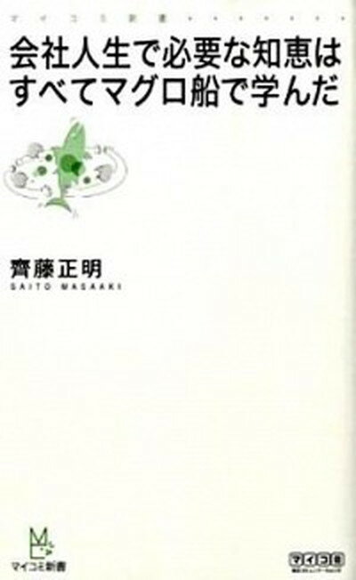 【中古】会社人生で必要な知恵はすべてマグロ船で学んだ /マイナビ出版/齊藤正明（新書）