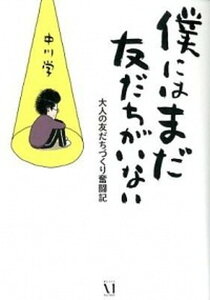 【中古】僕にはまだ友だちがいない 大人の友だちづくり奮闘記 /メディアファクトリ-/中川学(単行本)