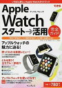 【中古】できるApple Watchスタ-ト→活用完全ガイド /インプレス/法林岳之(単行本(ソフトカバー))