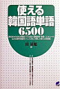【中古】使える韓国語単語6500 /ベレ出版/田星姫(単行本)