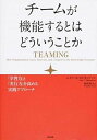 【中古】チ-ムが機能するとはどういうことか 「学習力」と「実行力」を高める実践アプロ-チ /英治出版/エイミ-・C.エドモンドソン(単行本)