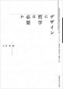 【中古】デザインに哲学は必要か /武蔵野美術大学出版局/古賀徹(単行本)