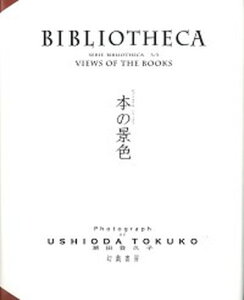 【中古】BIBLIOTHECA-本の景色- /ウシマオダ/潮田登久子（大型本）