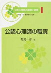 【中古】公認心理師の職責 /遠見書房/野島一彦（単行本（ソフトカバー））