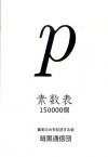 【中古】素数表150000個 /暗黒通信団/真実のみを記述する会（単行本）