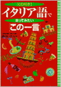 【中古】イタリア語で言ってみたい「この一言」 /語研/森口いずみ（単行本）