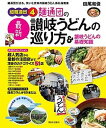 【中古】麺通団の最新讃岐うどんの巡り方＆讃岐うどんの基礎知識 超麺通団4 /西日本出版社/田尾和俊（単行本（ソフトカバー））