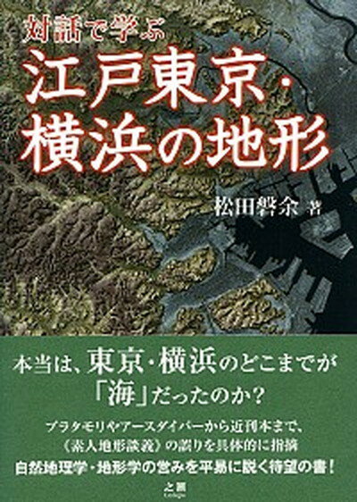 【中古】対話で学ぶ江戸東京・横浜の地形 /之潮/松田磐余（単行本（ソフトカバー））