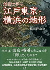 【中古】対話で学ぶ江戸東京・横浜の地形 /之潮/松田磐余（単行本（ソフトカバー））